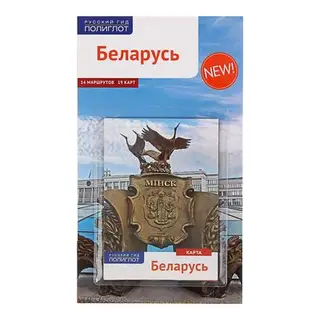 Путеводитель. Беларусь