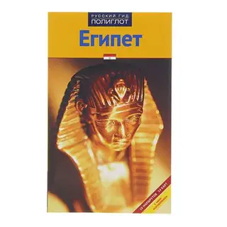 Путеводитель. Египет