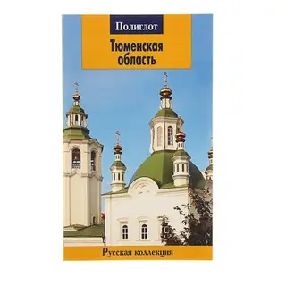 Путеводитель. Тюменская область
