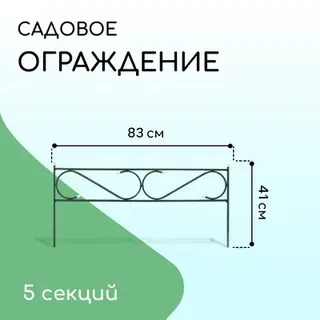 Ограждение декоративное, 41×415 см, 5 секций, с заглушками, металл, зелёное, «Узкий»