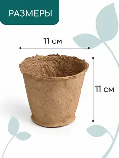 Горшок для рассады, 500 мл, d=11 см, h=11 см, торф, Greengo