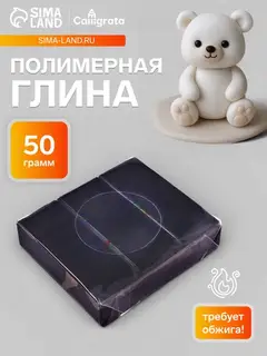 Полимерная глина Calligrata SH-24, 50 г, черная
