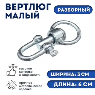 Вертлюг разборный №1, малый (длина-6 см, ширина-3 см), фасовка 3 шт