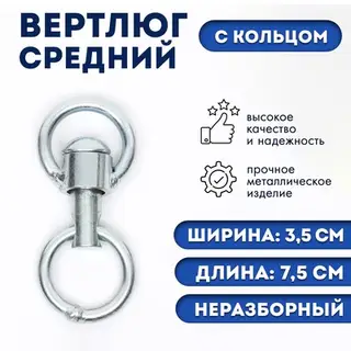 Вертлюг неразборный №2 средний (длина-7.5 см, ширина-3.5 см), фасовка 4 шт