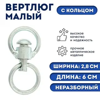 Вертлюг неразборный №1 малый, фасовка 3 шт