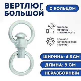 Вертлюг неразборный №3 большой (длина-9 см, ширина-4.5 см), фасовка 5 шт