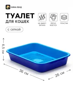 Туалет средний с сеткой 36×26×6.5 см, синий/черничный
