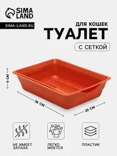 Туалет для кошек, 36×25×9 см, глубокий, с сеткой, пластик, коричневый