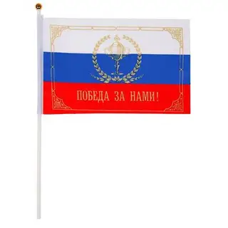 Флаг текстильный "Победа за нами" с флагштоком, серия Патриот