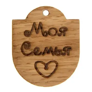 Бирка для декора "Моя семья"