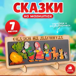 Сказки на магнитах «Репка»