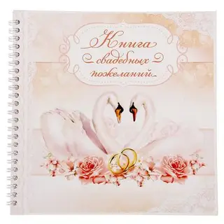 Книга свадебных пожеланий на пружине "Лебединая верность"