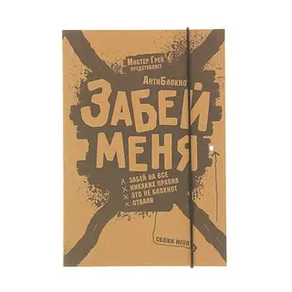 АнтиБлокнот «Забей меня» с резинкой. Грей М