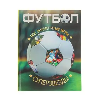 Футбол. Все суперзвезды и знаменитые игры. Автор: Гиффорд К