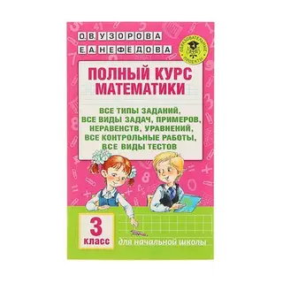 Полный курс математики. 3 класс. Все типы заданий, все виды задач, примеров, неравенств, все контрольные. Узорова О.В., Нефёдова Е.А