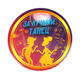 Значок закатной "За лучший танец"