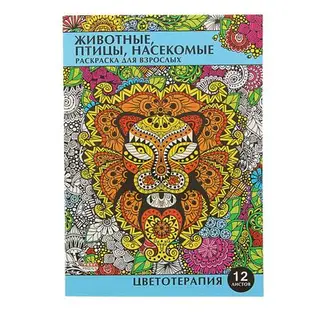 Раскраска-антистресс А4, 12 листов «Животные, птицы, насекомые»