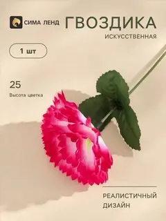 Цветы искусственные «Гвоздика», h=25 см, розовые