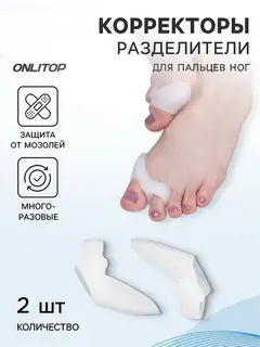 Корректоры - разделители для пальцев ног, с накладкой на косточку, силиконовые, 9×4 см, пара, белые