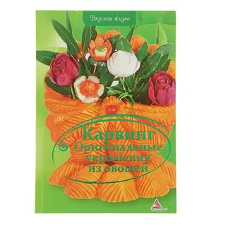 Карвинг. Оригинальные украшения из овощей