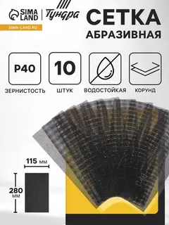 Сетка абразивная ТУНДРА, водостойкая, корунд, 115×280 мм, Р40, 10 шт