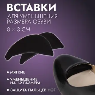 Вставки для уменьшения размера обуви, мягкие, пара, чёрные
