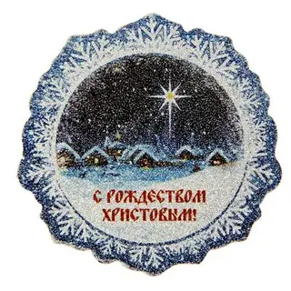 Магнит с алмазной крошкой "Рождественская ночь"