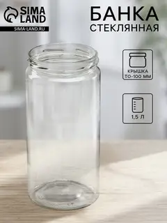 Банка стеклянная для консервирования, ТО-100 мм, 1.5 л