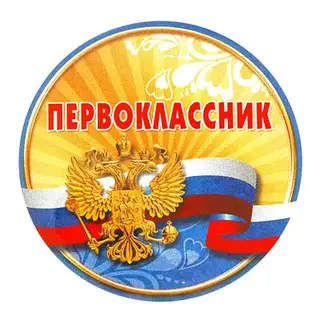 Значок закатной "Первоклассник"