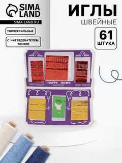Иглы швейные, 61 шт., с нитевдевателем