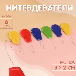 Нитевдеватель, 6 шт., разноцветные