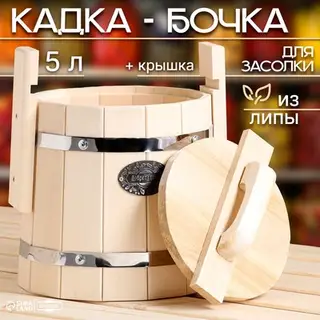 Бочка для засолки, 5 л, деревянная, «Добропаровъ»