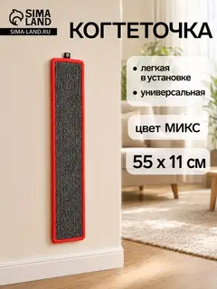 Когтеточка малая, 55×11 см, с пропиткой, ковролин, цвет МИКС