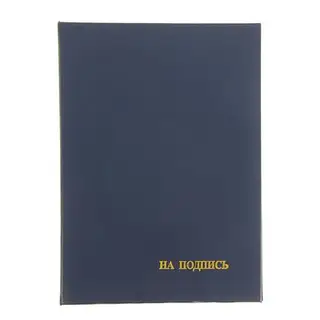 Папка адресная «На подпись» бумвинил, синяя, А4