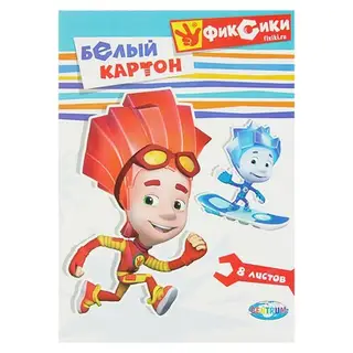 Картон белый А4, 8 листов "Фиксики. Симка и Нолик"