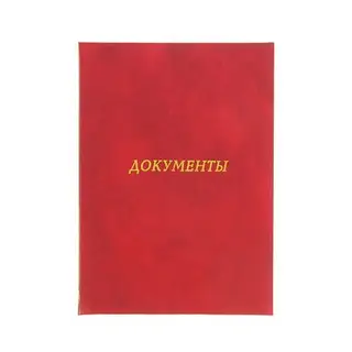 Папка адресная из бумвинила А4 "Документы" бордовая с разводами