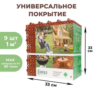 Универсальное покрытие для садовых дорожек ERFOLG H&G, 33×33 см, набор 9 шт., цвет терракот