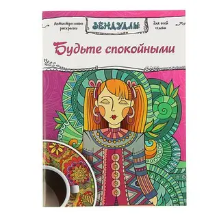 Раскраска антистресс «Будьте спокойными», 64 страницы