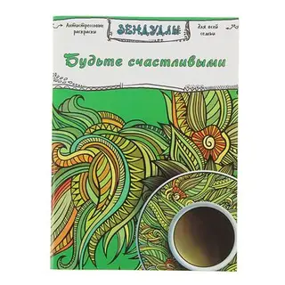 Раскраска антистресс «Будьте счастливыми», 64 страницы