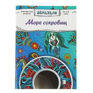 Раскраска антистресс «Море сокровищ»