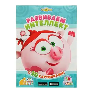 Играем и учимся. Смешарики "Развиваем интеллект", 3D картинками