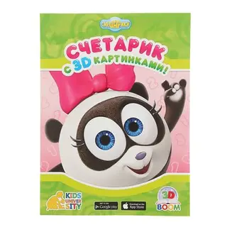 Смешарики «Счетарик», с 3D картинками
