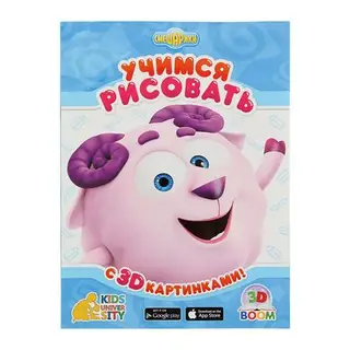 Играем и учимся. Учимся рисовать с 3D картинками