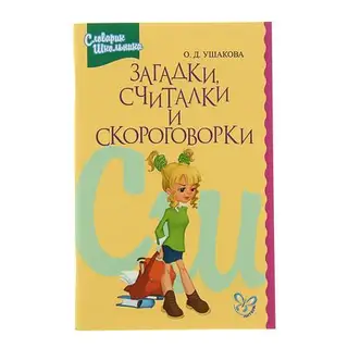 Словарик школьника. Загадки, считалки и скороговорки