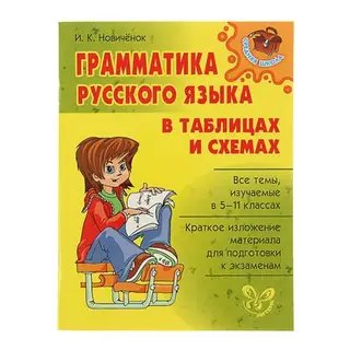 Средняя школа. Грамматика русского языка в таблицах и схемах