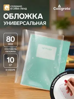 Набор обложек ПЭ 10 штук, 210×400 мм, 80 мкм, для тетрадей и дневников (в мягкой обложке), с клеевым краем
