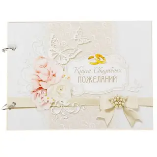 Книга пожеланий на кольцах "Бабочки"