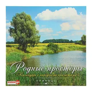 Календарь на скрепке 30х30 см "Родные просторы/с народ.приметами