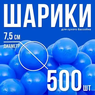 Шарики для сухого бассейна с рисунком, диаметр шара 7.5 см, набор 500 штук, цвет синий
