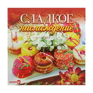 Календарь на скрепке 30х30 см "Сладкое наслаждение